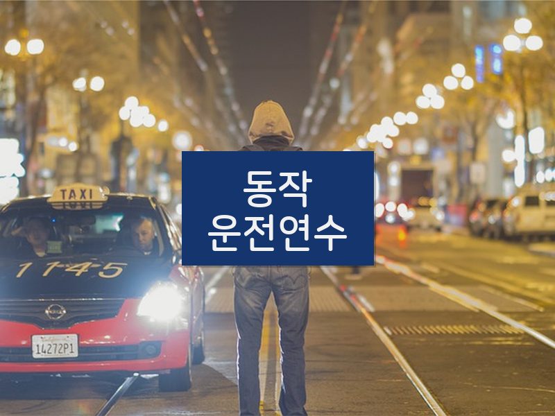 동작운전연수 후기
