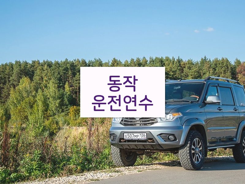 동작운전연수 후기