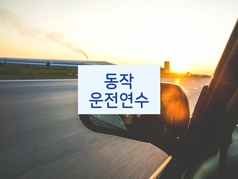 동작운전연수 후기