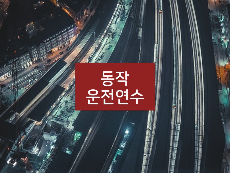 동작운전연수 후기