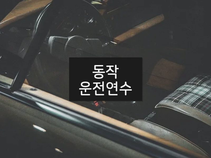 동작운전연수 후기