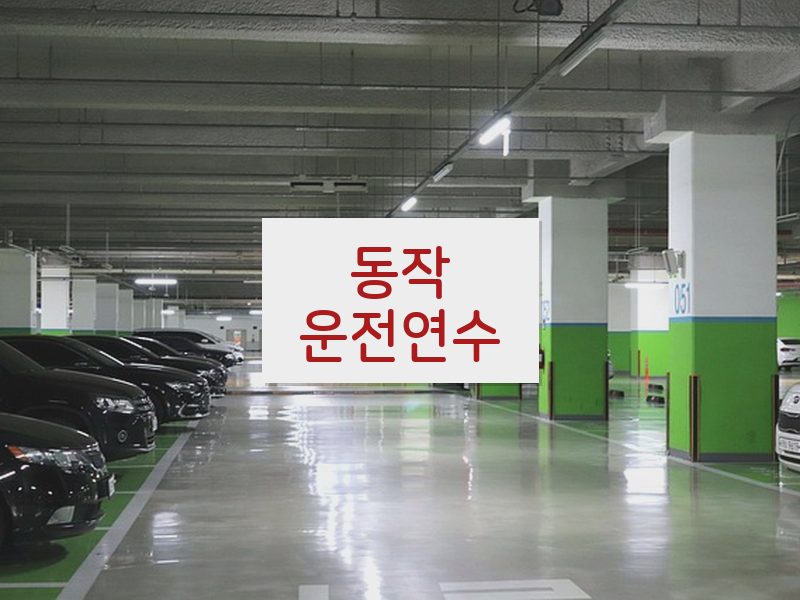 동작운전연수 후기