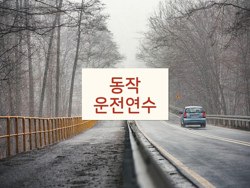 동작운전연수 후기