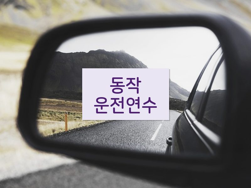 동작운전연수 후기