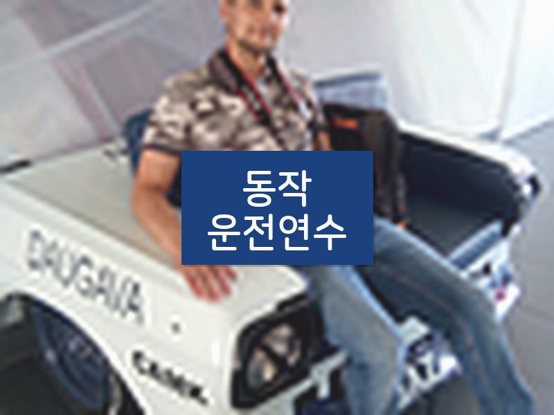 동작운전연수 후기