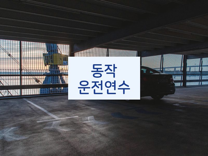 동작운전연수 후기