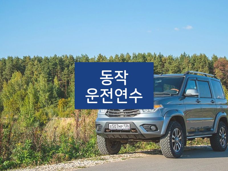 동작운전연수 후기