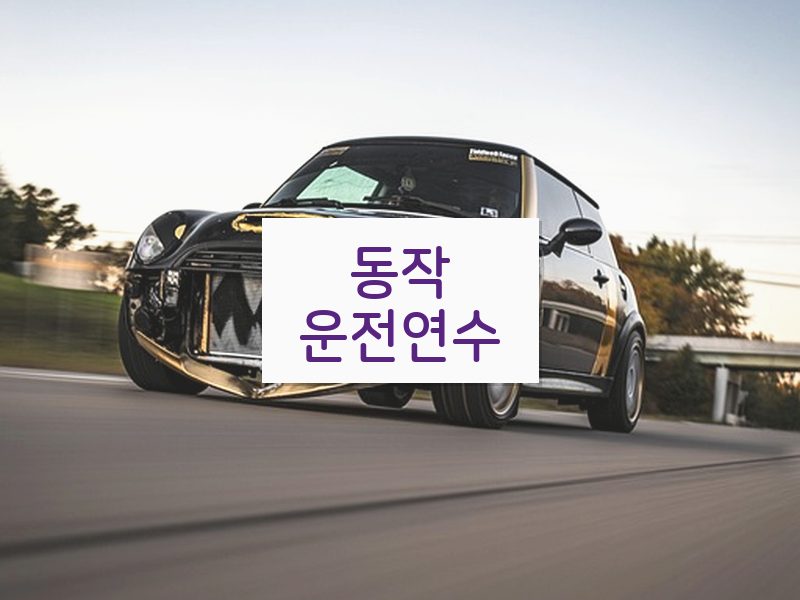 동작운전연수 후기
