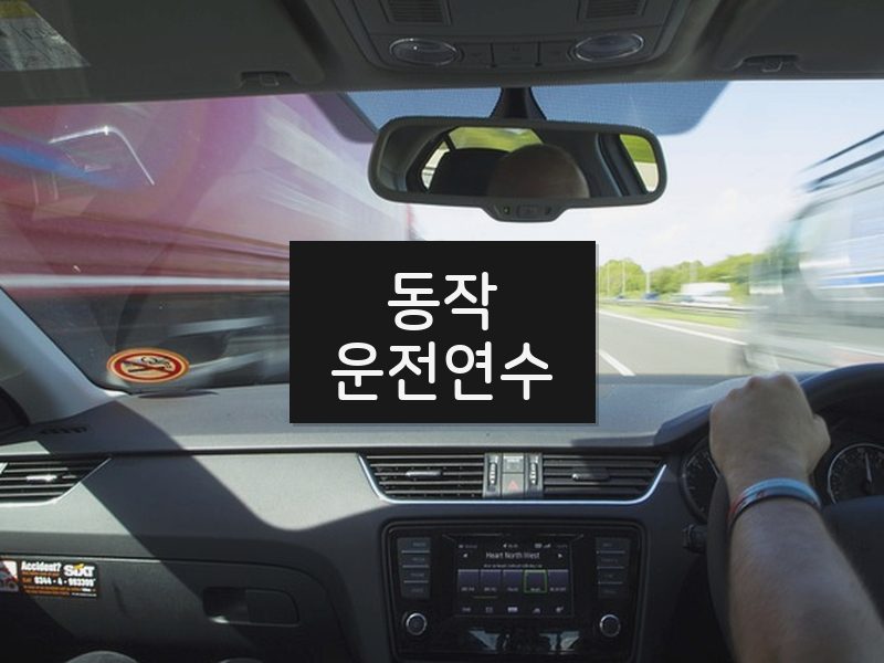 동작운전연수 후기