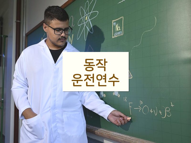 동작운전연수 후기
