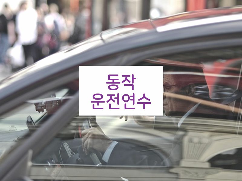 동작운전연수 후기