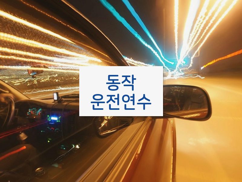 동작운전연수 후기