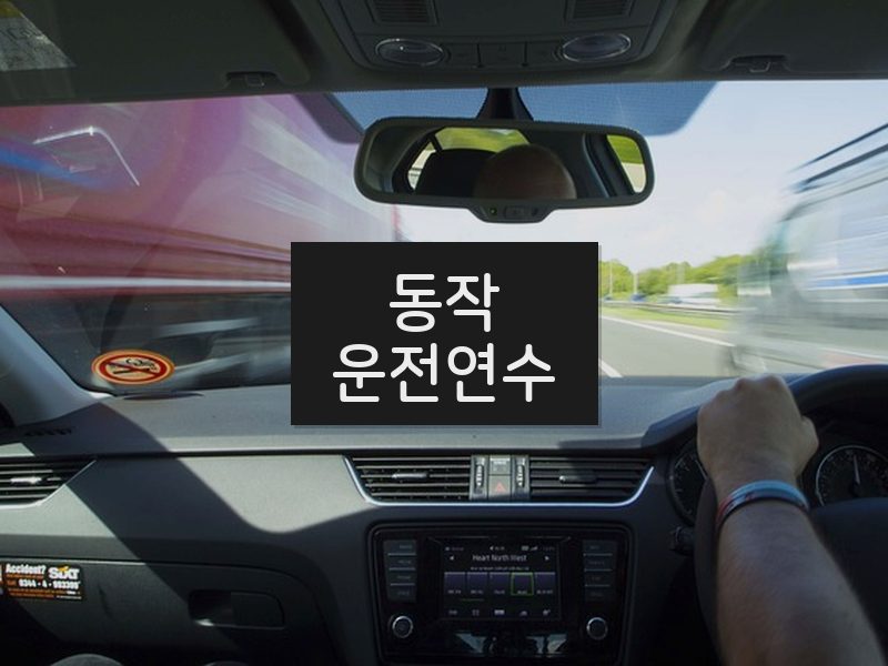 동작운전연수 후기