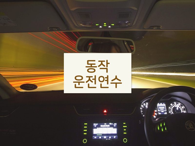 동작운전연수 후기