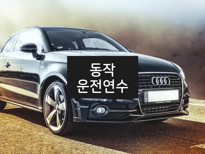동작운전연수 후기
