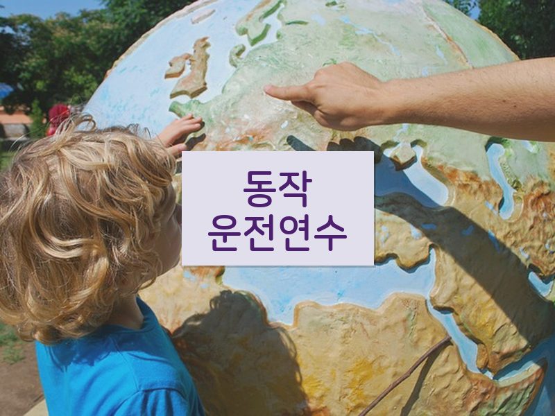 동작운전연수 후기