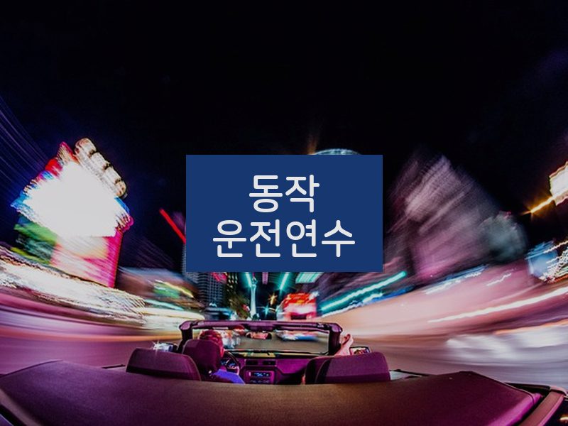 동작운전연수 후기