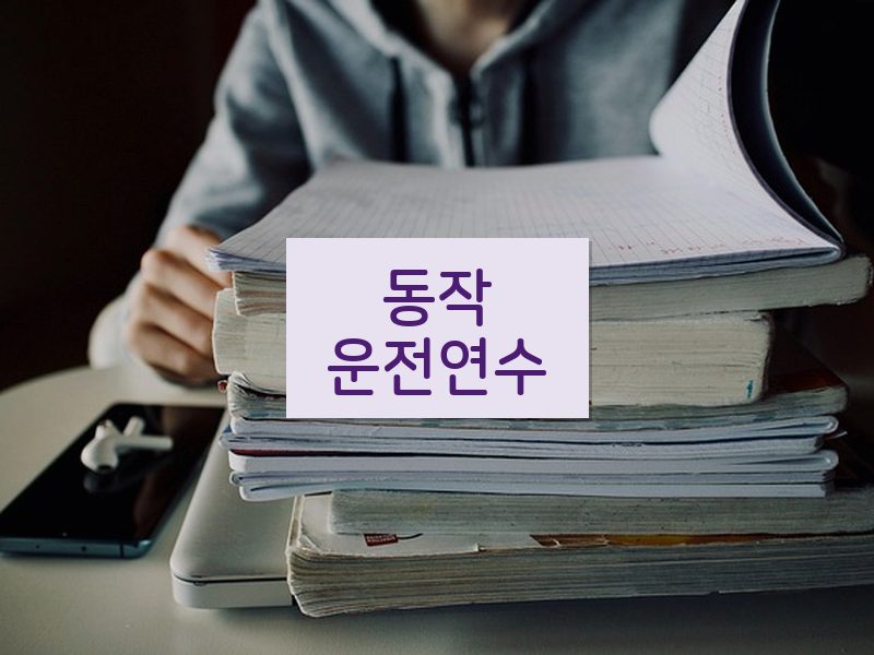 동작운전연수 후기