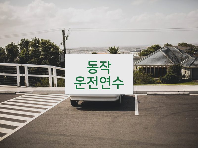 동작운전연수 후기