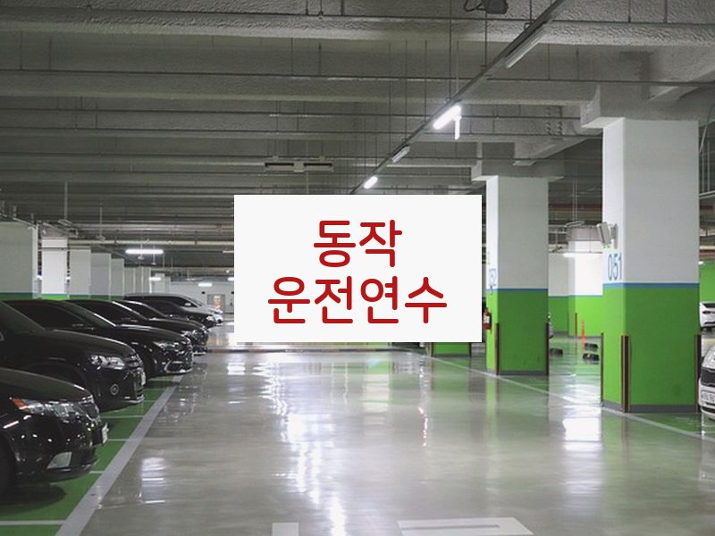 동작운전연수 후기