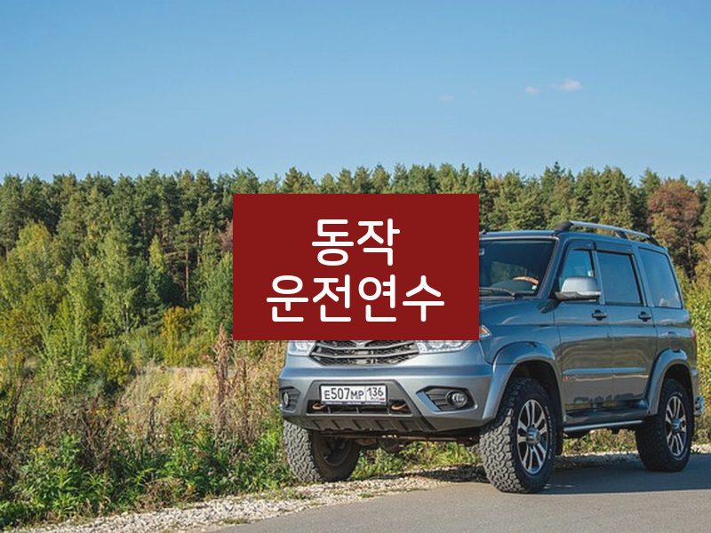 동작운전연수 후기