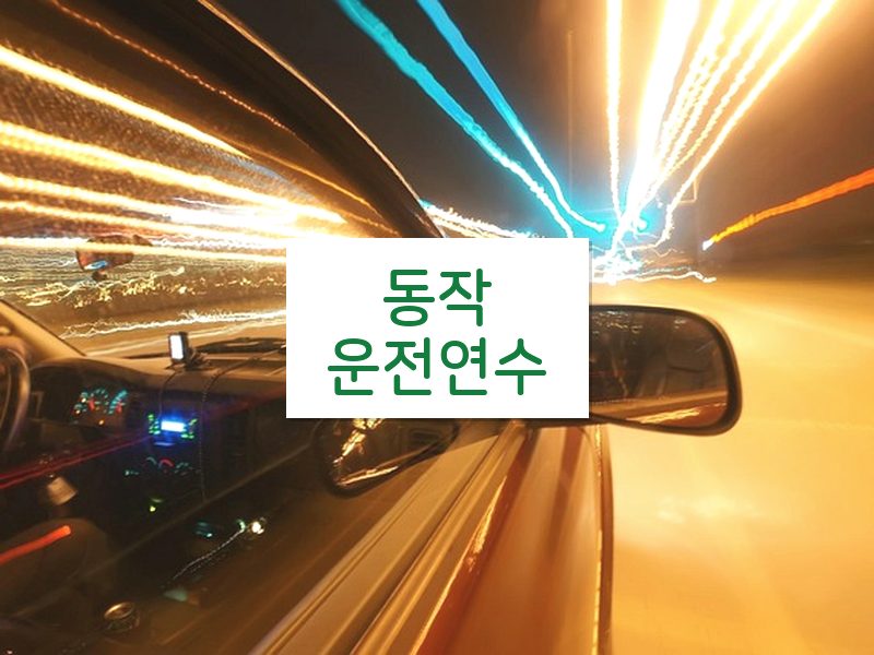 동작운전연수 후기