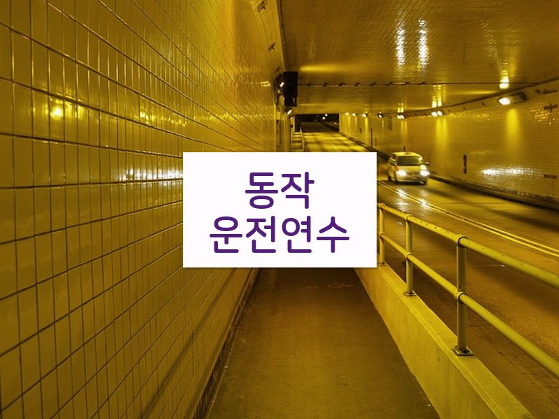 동작운전연수 후기