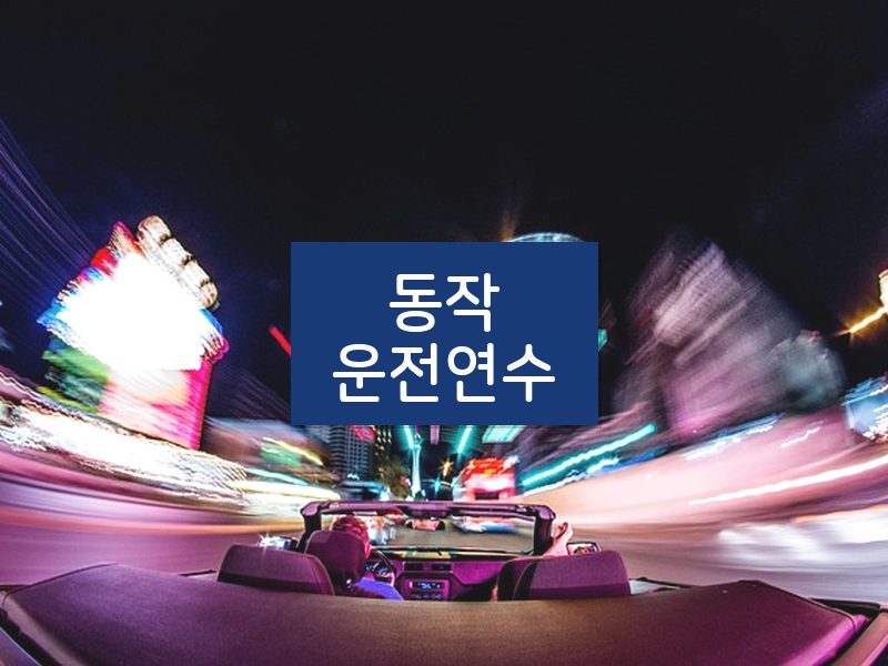 동작운전연수 후기