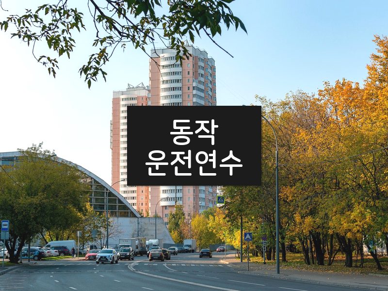 동작운전연수 후기