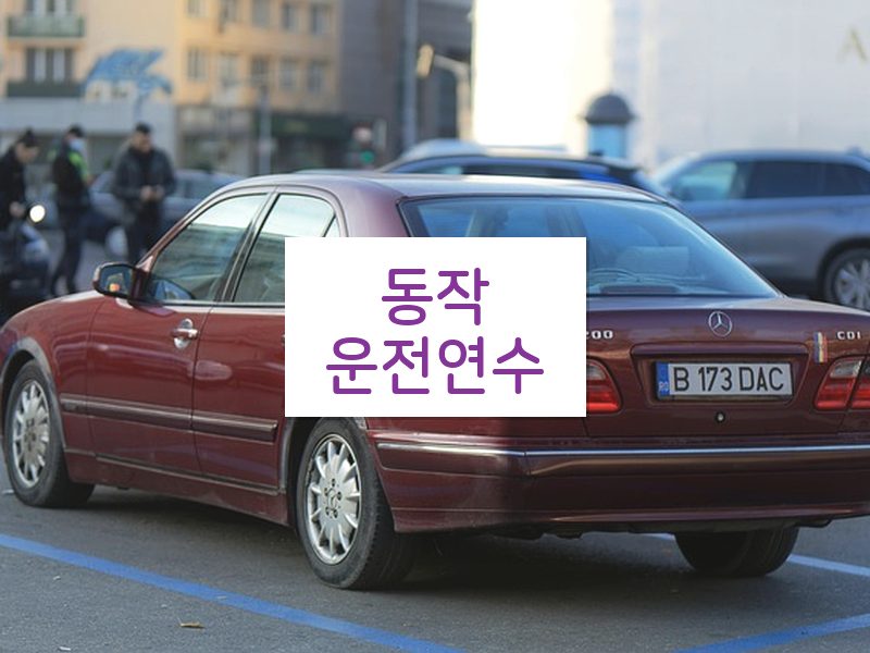 동작운전연수 후기