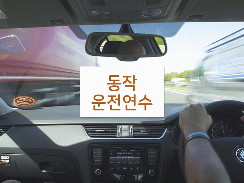 동작운전연수 후기