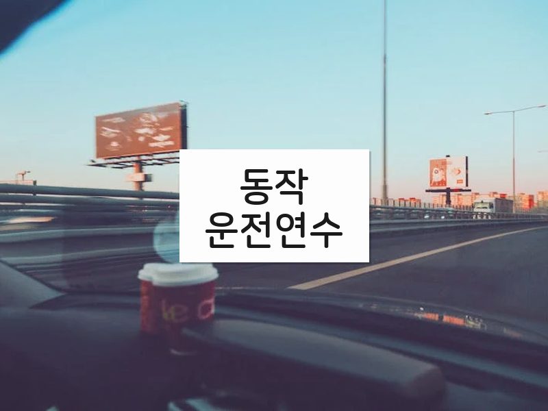 동작운전연수 후기