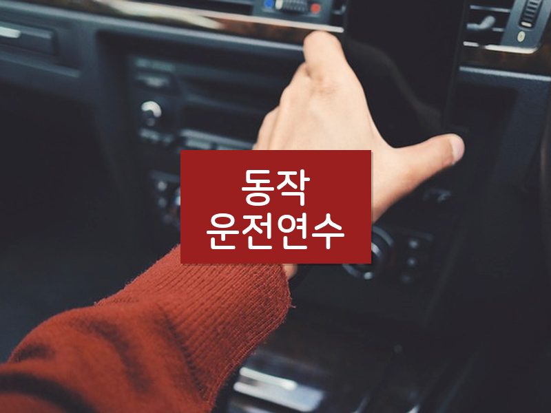 동작운전연수 후기