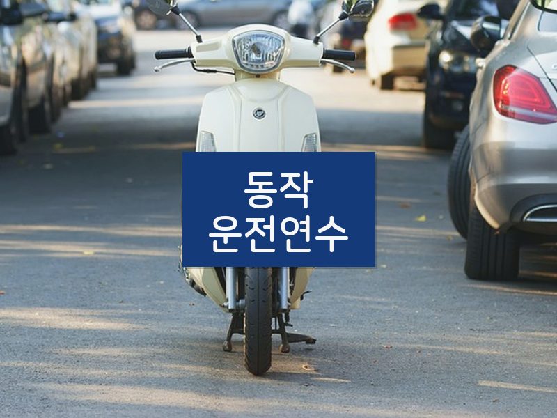 동작운전연수 후기