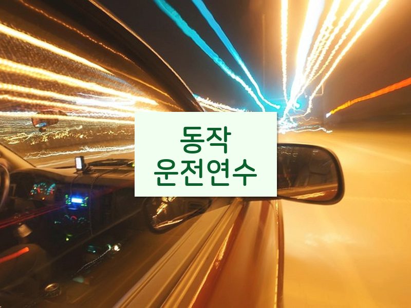 동작운전연수 후기