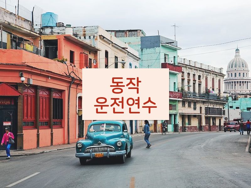 동작운전연수 후기