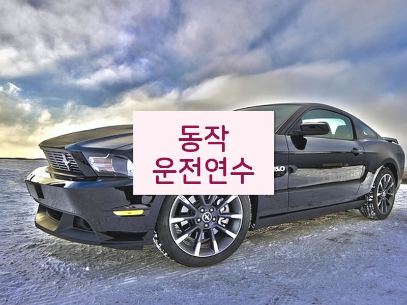 동작운전연수 후기