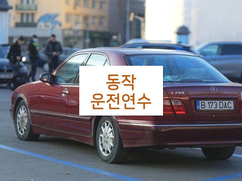 동작운전연수 후기