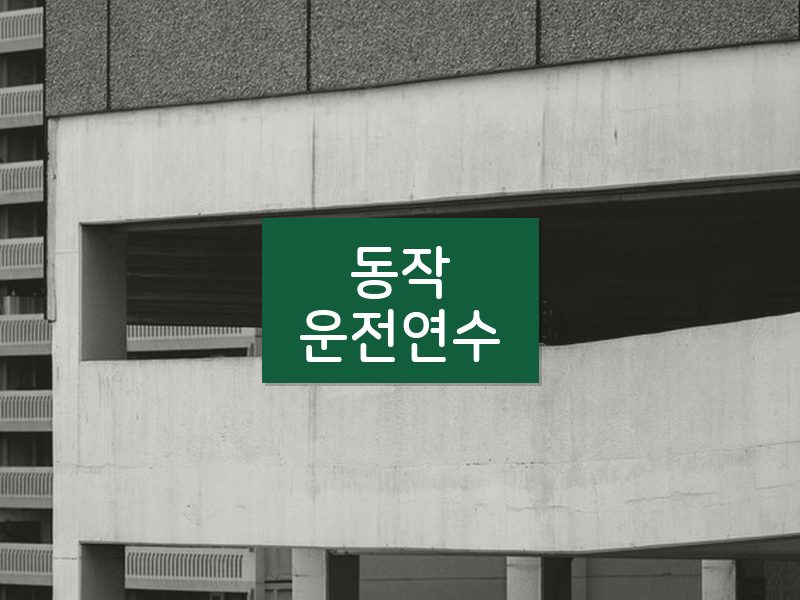 동작운전연수 후기