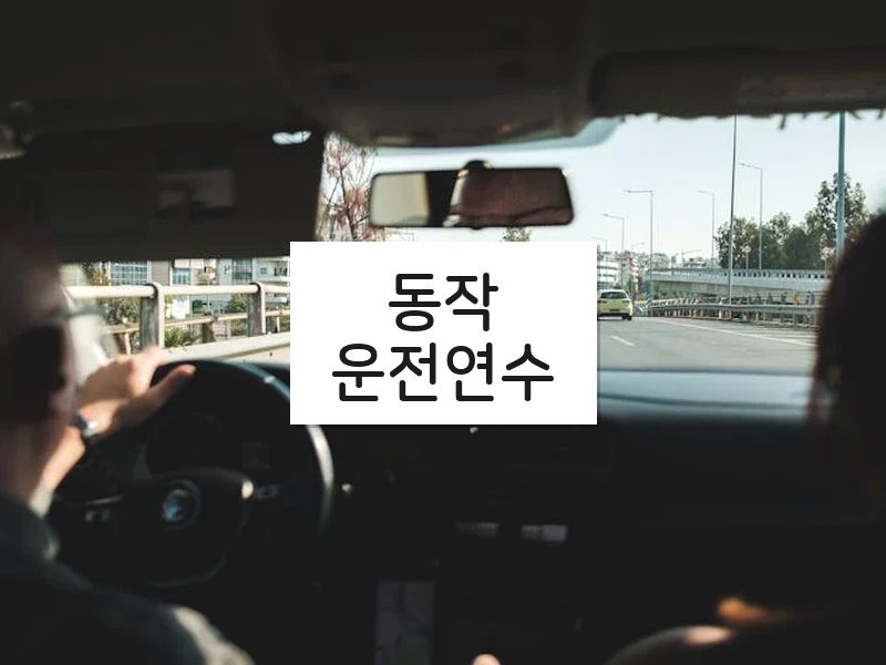 동작운전연수 후기