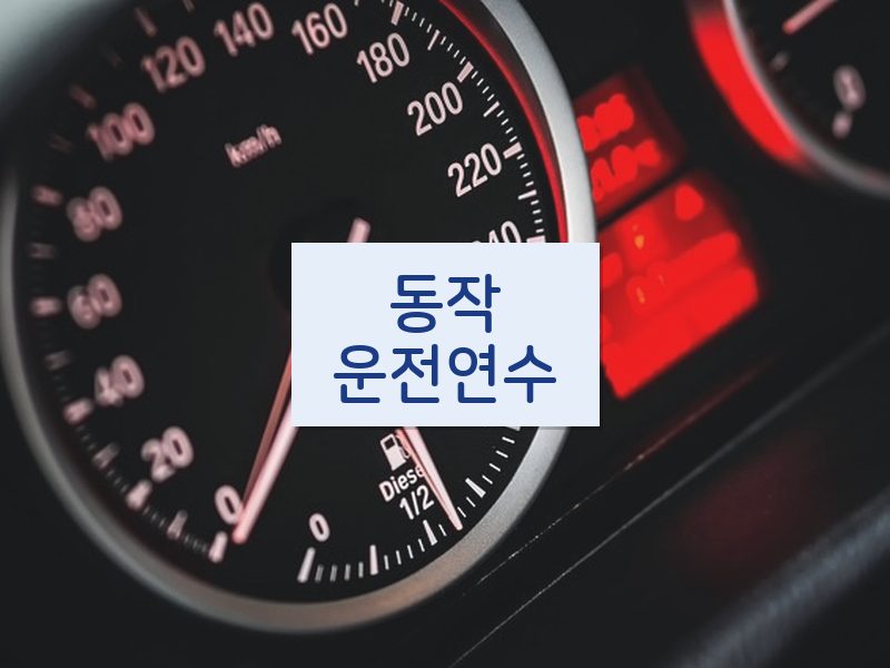 동작운전연수 후기