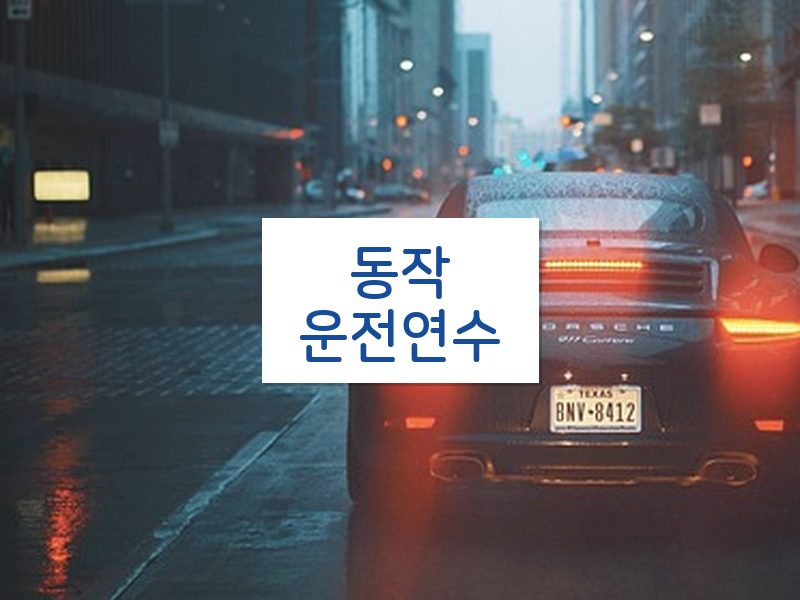동작운전연수 후기