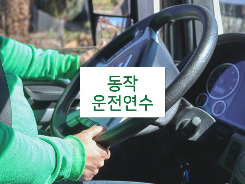 동작운전연수 후기