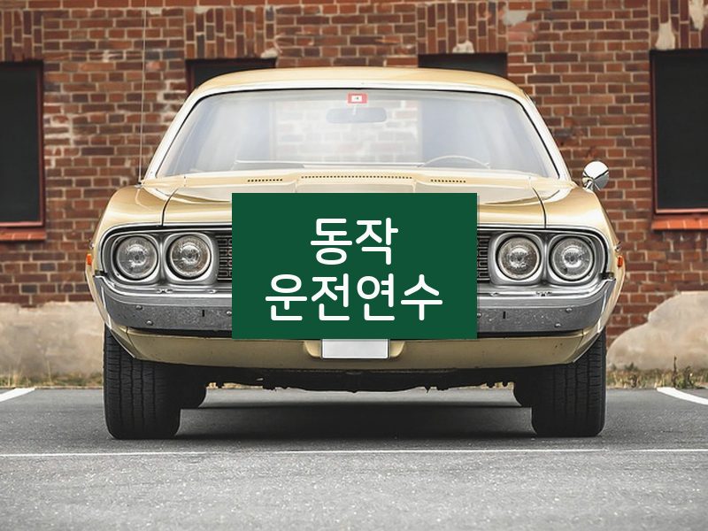 동작운전연수 후기
