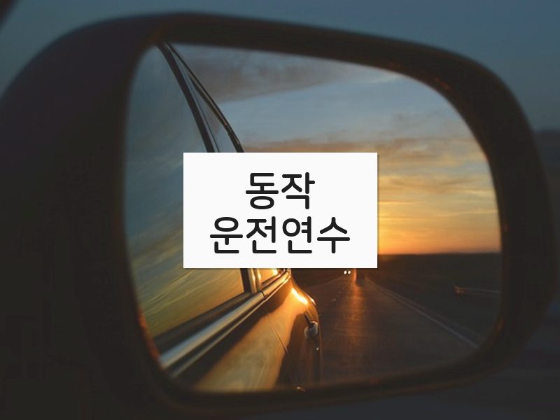 동작운전연수 후기