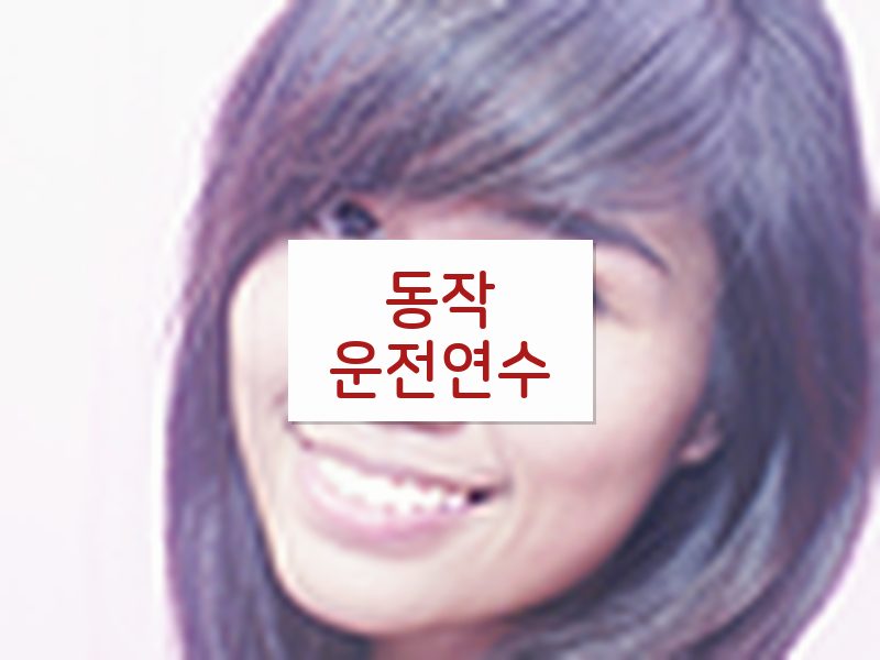 동작운전연수 후기