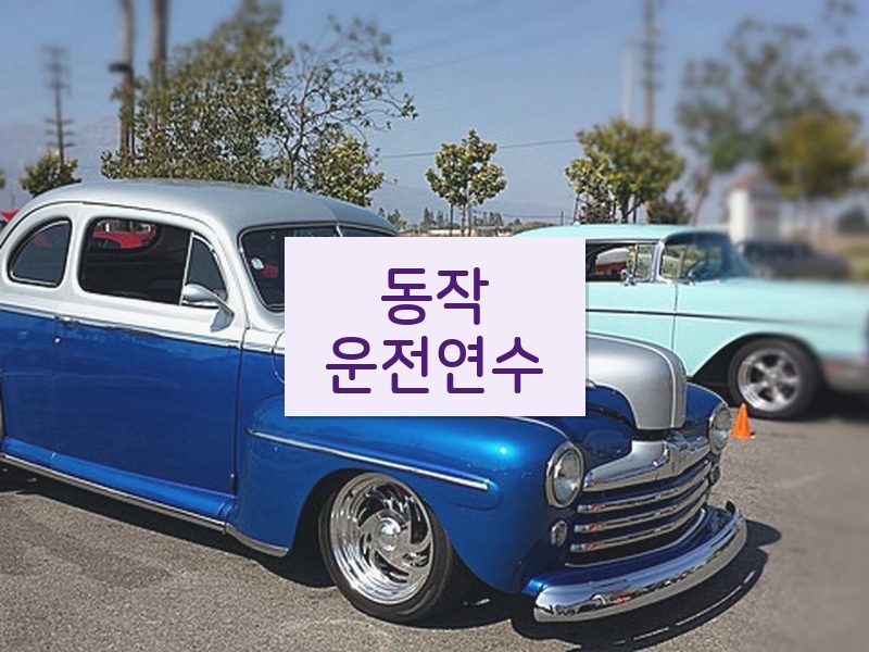 동작운전연수 후기