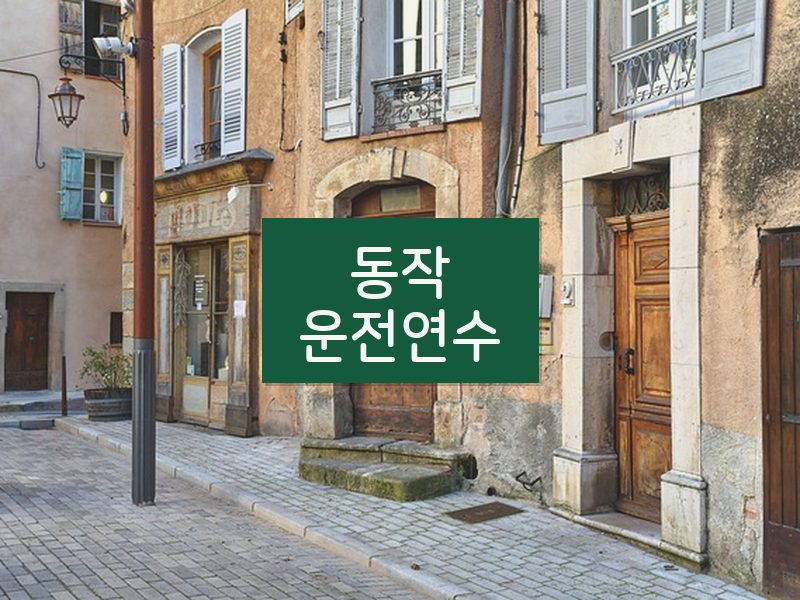 동작운전연수 후기