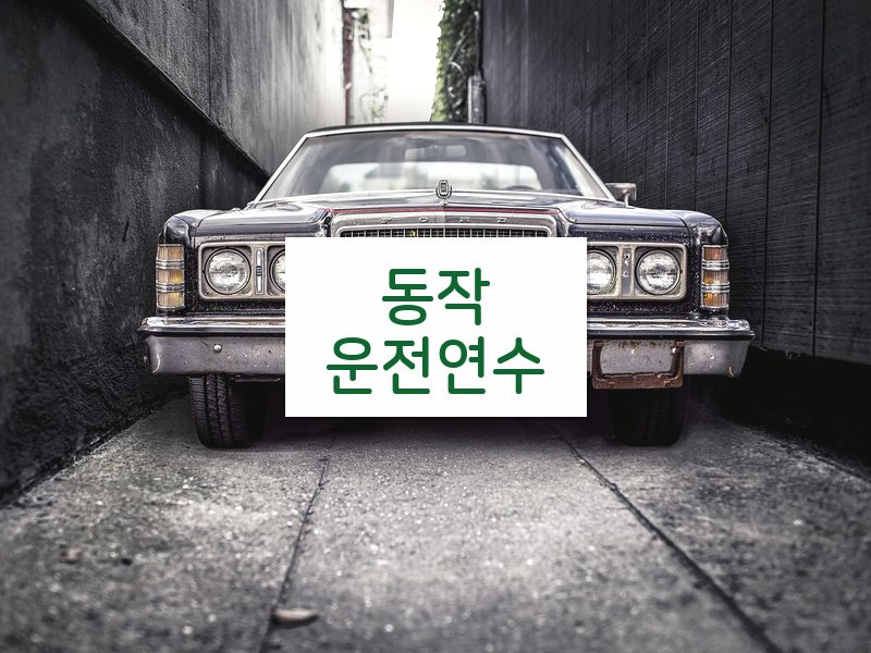 동작운전연수 후기