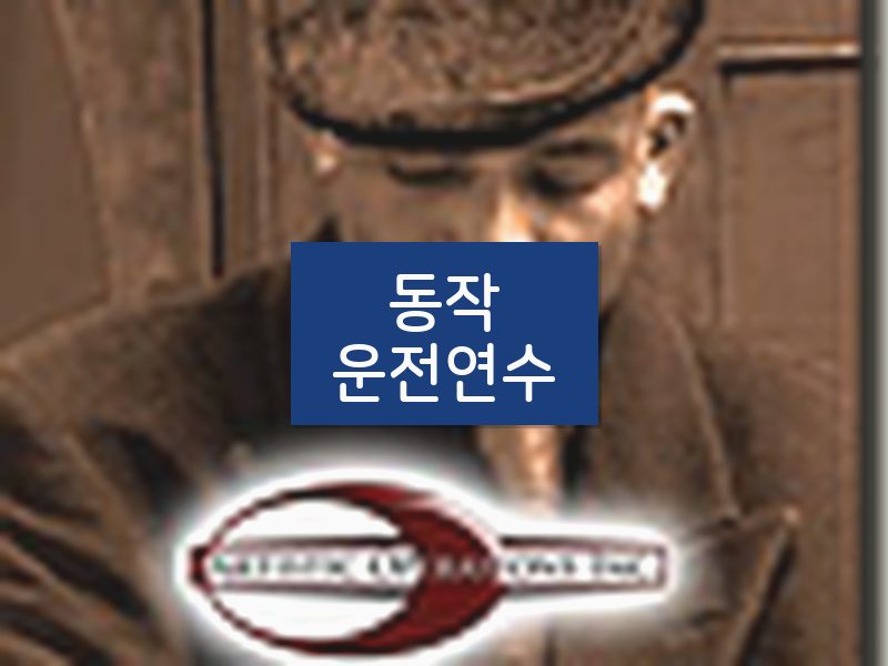 동작운전연수 후기